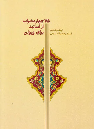 75چهار مضراب از اساتید برای ویولن