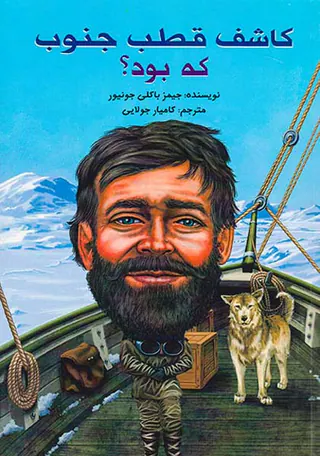 کاشف قطب جنوب که بود