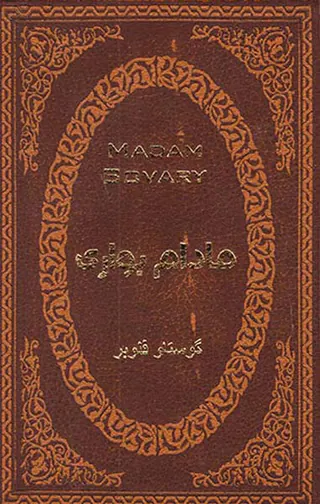 مادام بواری جیبی چرم