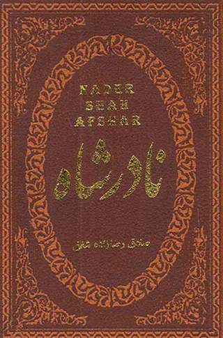 نادرشاه