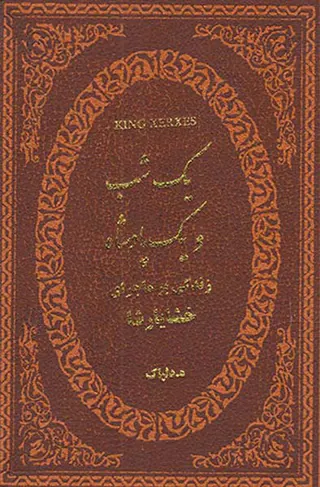 یک شب و یک پادشاه جیبی چرم(زندگی پرماجرای خشایارشاه)