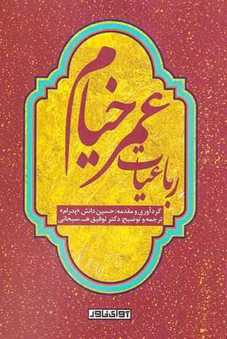 رباعیات عمرخیام