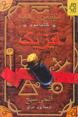 سپتیموس هیپ کتاب سوم فیزیک