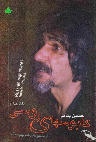 کابوسهای روسی