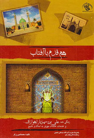 هم قدم با آفتاب_زندگی نامه علی بن مهزیار اهوازی و خدمات خاندان مهزیار به اسلام و تشیع