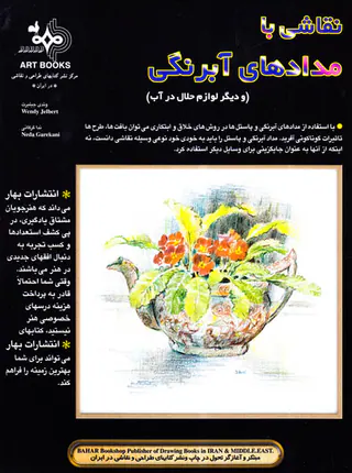 نقاشی با مدادهای آبرنگی(و دیگر لوازم حلال در آب)