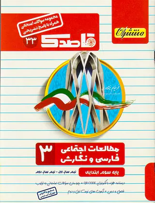 جزوه مجموعه سوالات امتحانی  مطالعات اجتماعی فارسی و نگارش سوم قاصدک انتشارات منتشران