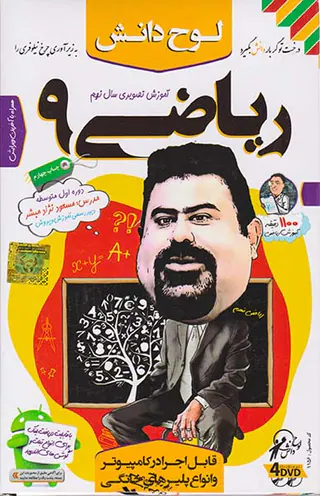 DVDآموزش تصویری ریاضی نهم متوسطه انتشارات لوح دانش
