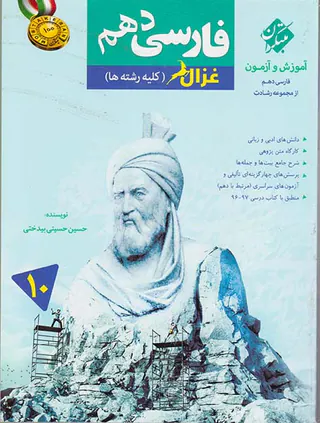 کتاب آموزش و آزمون فارسی دهم غزال (کلیه رشته ها)از مجموعه رشادت انتشارات مبتکران