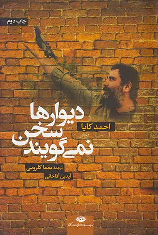 دیوارها سخن نمی گویند