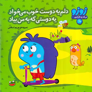 زوزو می گه چه کارکنیم جلد یکم دلم یه دوست خوب می خواد یه دوستی که به من بیاد