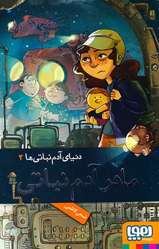 دنیای آدم نباتی ها جلد دوم مادر آدم نباتی