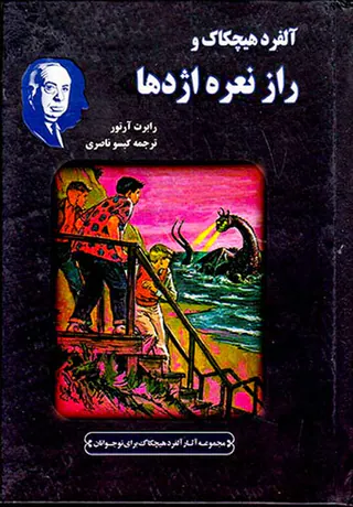 مجموعه کارآگاهی کلاسیک آلفرد هیچکاک و راز نعره اژدها