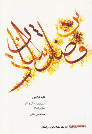 اندیشه مندان ایران و اسلام25(فقیه نیشابور)مروری بر زندگی و آثار فضل بن شاذان عبدالحسین طالعی