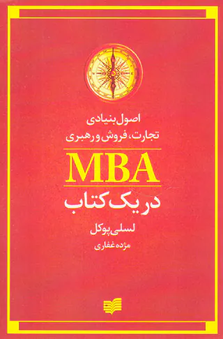 اصول بنیادی تجارت فروش و رهبری(MBAدر یک کتاب)