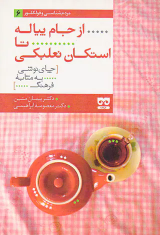 مردم شناسی و فولکور6(از جام پیاله تا استکان نعلبکی)
