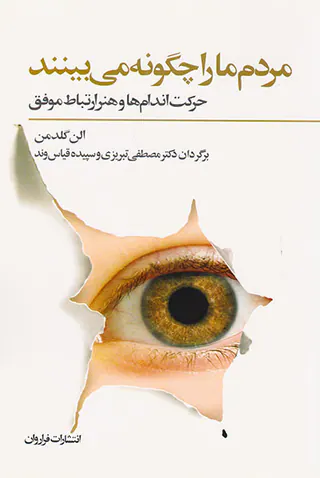مردم ما را چگونه می بینند