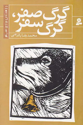 گرگ صفر گرگ سفر