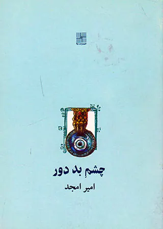 چشم بد دور