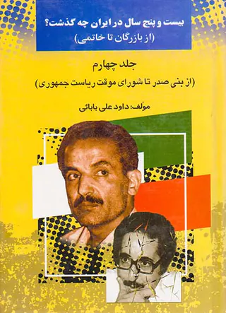 بیست و پنج سال در ایران چه گذشت_جلد4