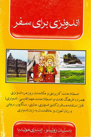 اندونزی برای سفر