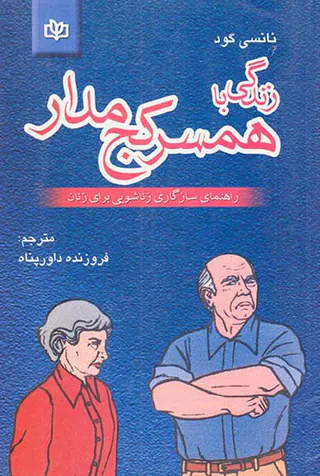 زندگی با همسر کج مدار