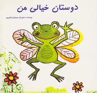 دوستان خیالی من