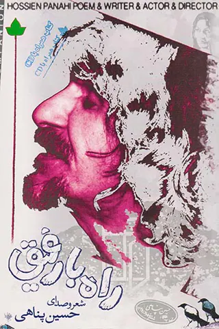 راه با رفیق