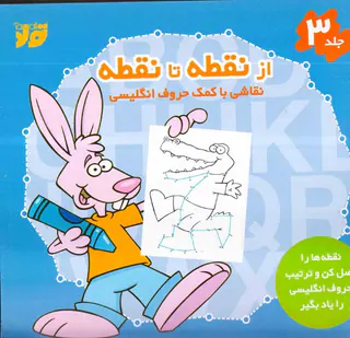 از نقطه تا نقطه جلدسوم نقاشی با کمک حروف انگلیسی