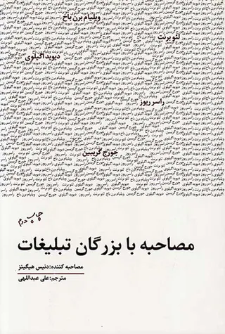 مصاحبه با بزرگان تبلیغات