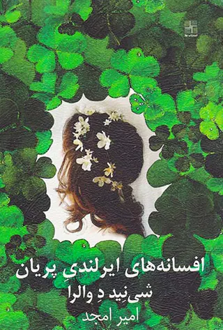 افسانه های ایرلندی پریان