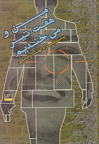من و هفت تیر می خندیم