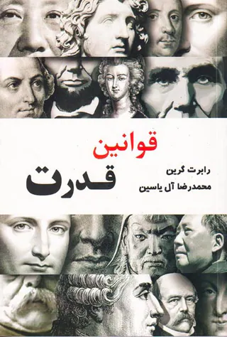قوانین قدرت
