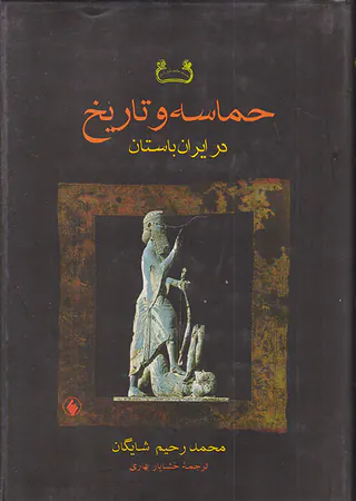 حماسه و تاریخ در ایران باستان