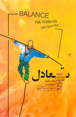 تعادل(داستان ایمان خانواده و زندگی در یک خط)