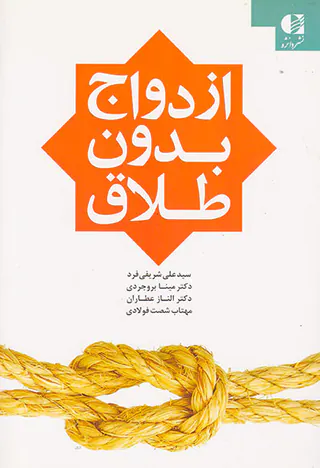 ازدواج بدون طلاق