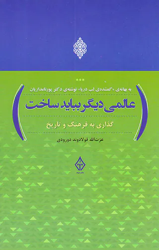 گذاری به فرهنگ و تاریخ(عالمی دیگر بباید ساخت)
