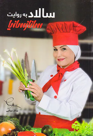 سالاد به روش ساناز سانیا