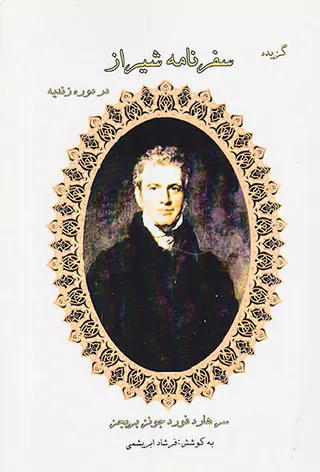 گزیده سفرنامه شیراز در دوره زندیه