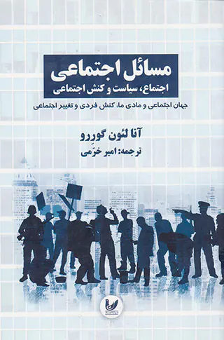 مسائل اجتماعی اجتماع سیاست و کنش اجتماعی3(جهان اجتماعی و مادی ما)