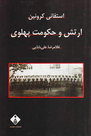 ارتش و حکومت پهلوی