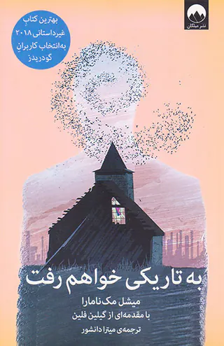 به تاریکی خواهم رفت