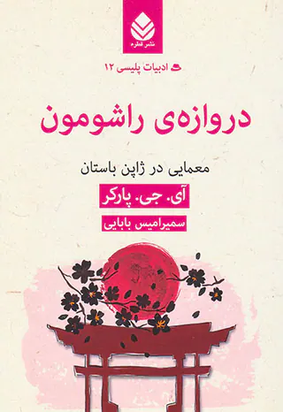 ادبیات پلیسی12(دروازه ی راشومون)
