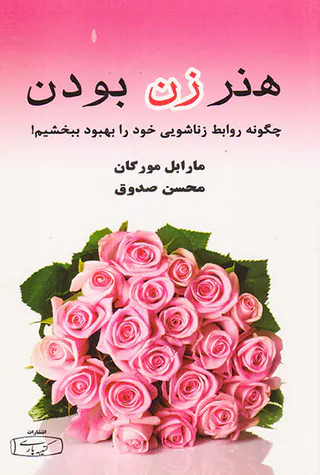 هنر زن بودن