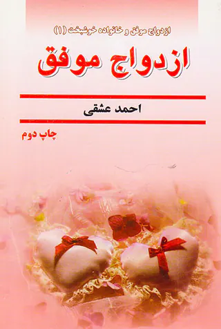 ازدواج موفق و خانواده خوشبخت1 ازدواج موفق