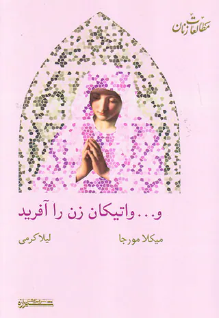 و واتیکان زن را آفرید