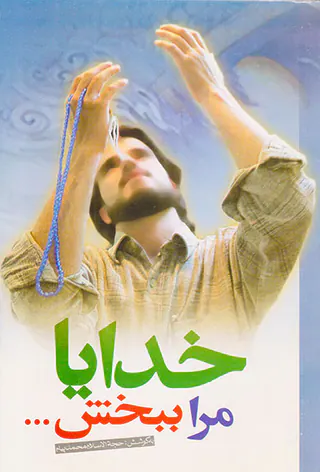 خدایا مرا ببخش