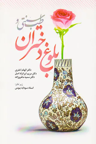 طب سنتی و بلوغ دختران