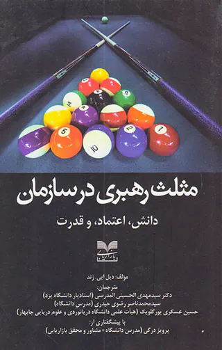 مثلث رهبری در سازمان(دانش اعتماد و قدرت)