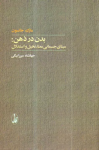 بدن در ذهن - مبنای جسمانی معنا تخیل و استدلال